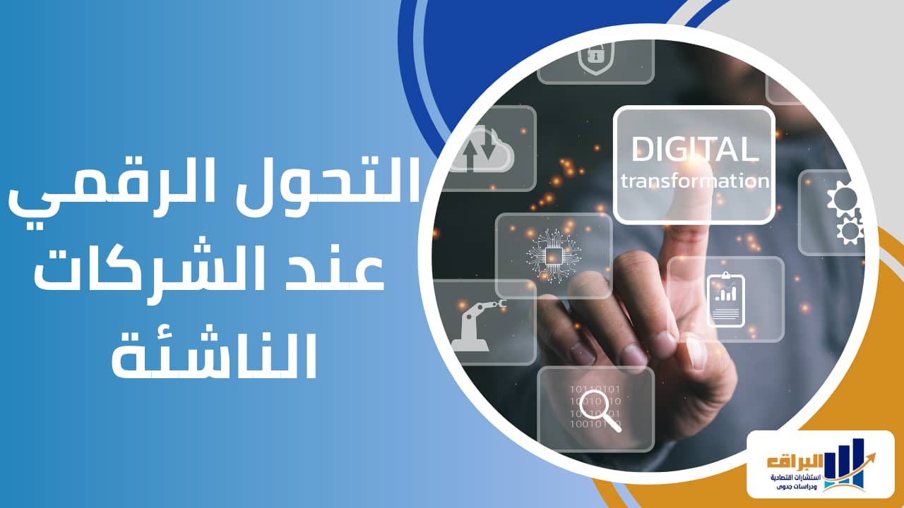 التحول الرقمي عند الشركات الناشئة